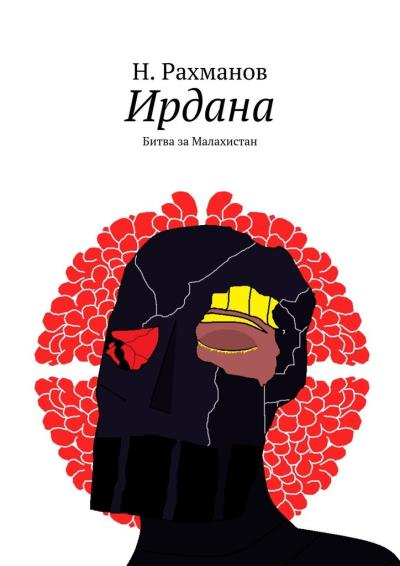 Книга Ирдана. Битва за Малахистан (Н. Рахманов)